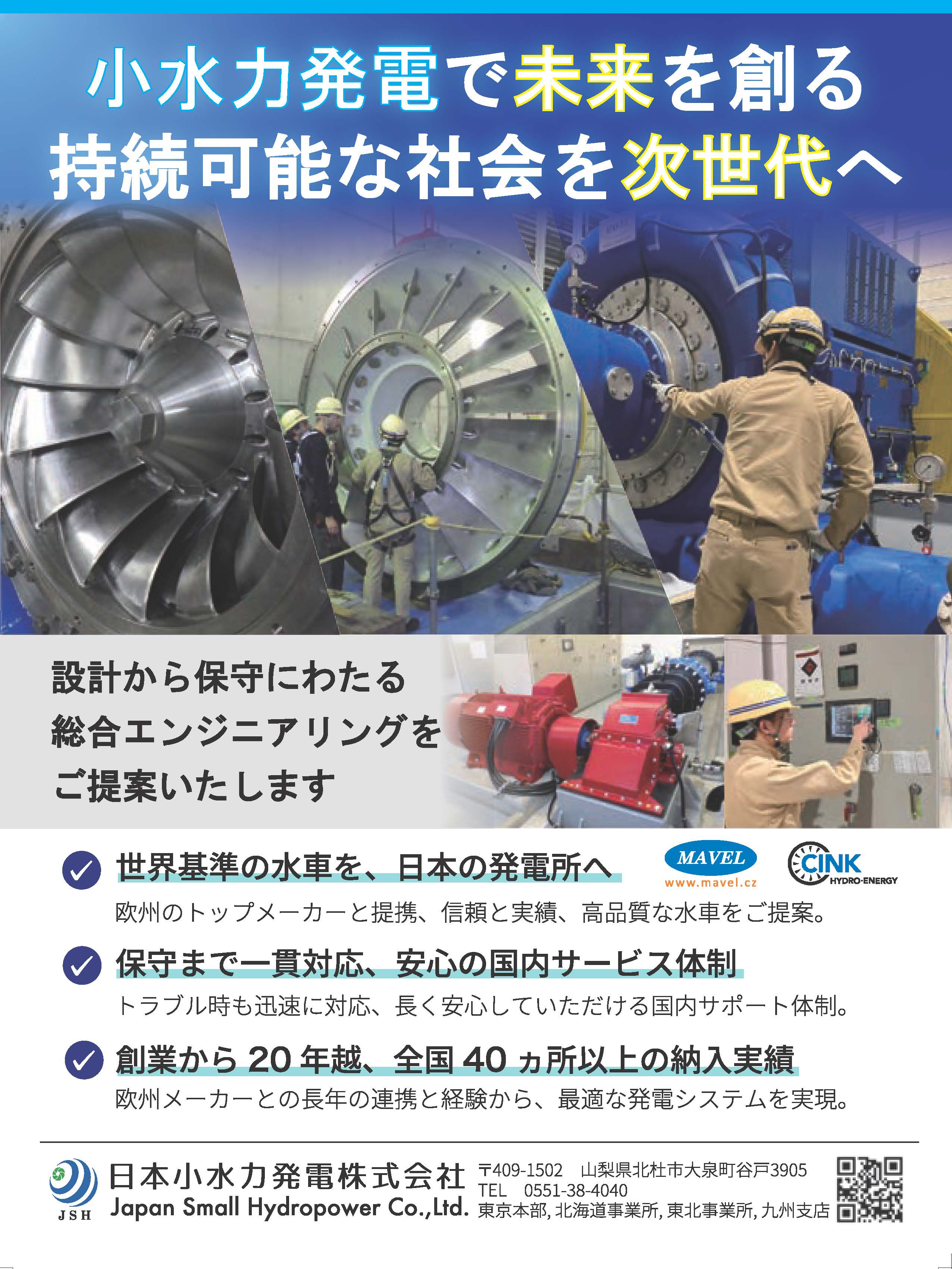 日本小水力発電株式会社2025広告